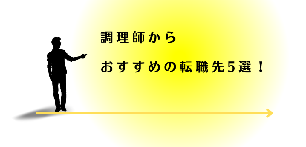 調理師からの転職でおすすめの転職先を紹介する男性アドバイザー